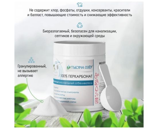 Отбеливатель кислородный Тысяча озер ""100% перкарбонат"", 500 г 1821 – изображение 5