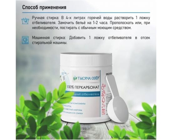 Отбеливатель кислородный Тысяча озер ""100% перкарбонат"", 500 г 1821 – изображение 6
