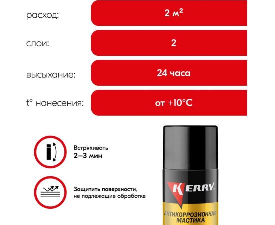Антикоррозийная битумная мастика KERRY аэрозоль, 650 мл 11604785 – изображение 6