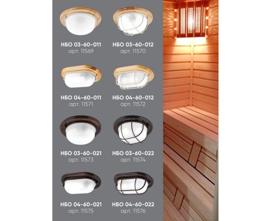 Светильник для бани и сауны FERON НБО 04-60-022 220V 60Вт Е27 IP54 дерево, орех, овал, с решеткой 11576 – изображение 8