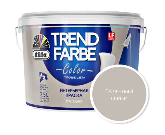 ВД краска Dufa TREND FARBE Галечный серый (13-0000) 2,5 л Н0000006875 