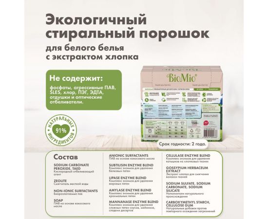Стиральный порошок для белого белья BioMio BIO-WHITE 1500 кг ПХ-416 – изображение 11