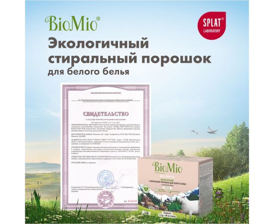 Стиральный порошок для белого белья BioMio BIO-WHITE 1500 кг ПХ-416 – изображение 12