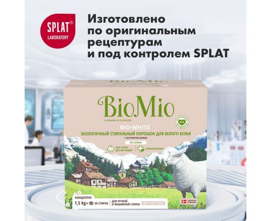 Стиральный порошок для белого белья BioMio BIO-WHITE 1500 кг ПХ-416 – изображение 14