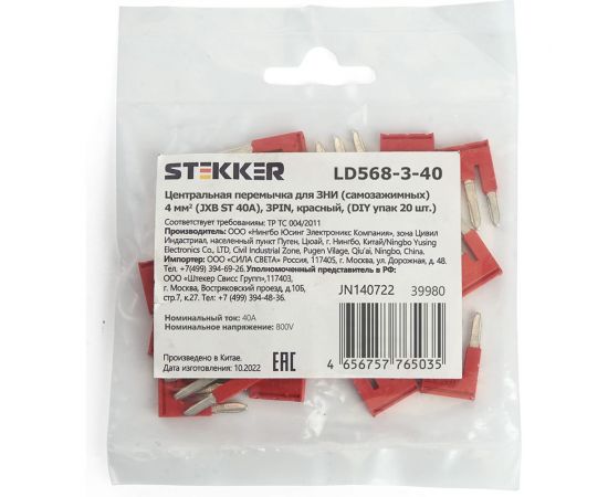 Центральная перемычка для самозажимных ЗНИ STEKKER 4 мм2 (JXB ST 4) 3PIN LD568-3-40 (DIY упаковка 20 шт) 39980 – изображение 4