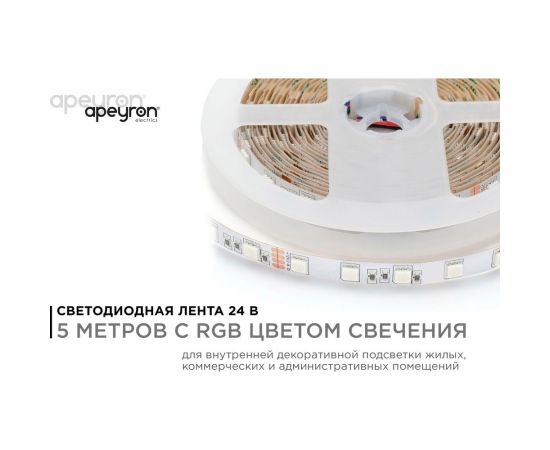 Светодиодная лента Apeyron 24В, 14,4Вт/м, smd5050, 60д/м, IP20, подложка 10мм, 5м, RGB. 00-337 – изображение 5