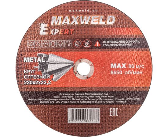 Круг отрезной для металла EXPERT (230х2х22.2 мм) MAXWELD KREX2302 