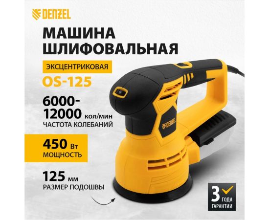 Шлифовальная эксцентриковая машина DENZEL OS-125 27601 – изображение 18