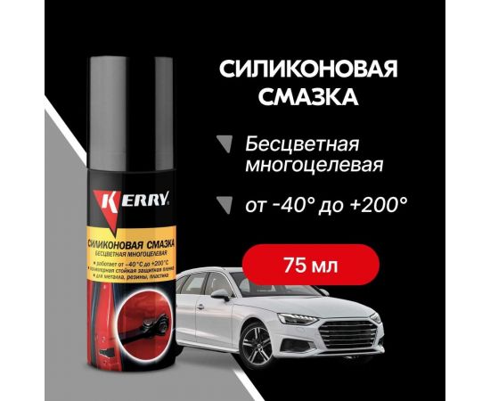 Смазка универсальная силиконовая 75 мл KERRY 11604770 – изображение 2