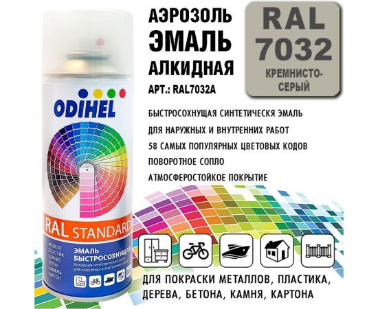 Аэрозоль эмаль алкидная ODIHEL RAL7032 Кремнисто-серый, 520 мл RAL7032A – изображение 2
