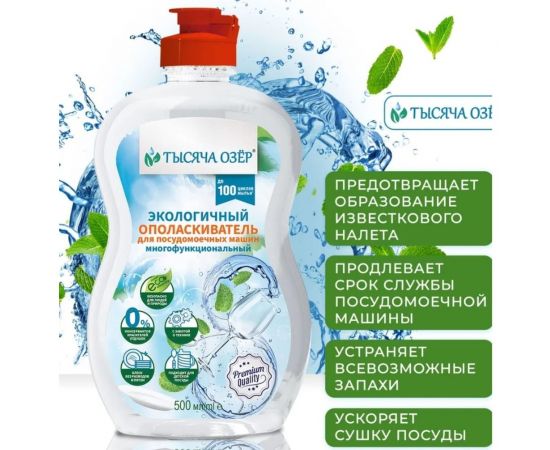 Экологичный ополаскиватель для посудомоечных машин Тысяча озер многофункциональный, 500 мл 1769 – изображение 3