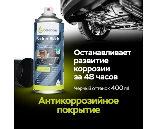 Антикоррозийное покрытие Defender Back-n-black, 400 мл 10014 – изображение 3