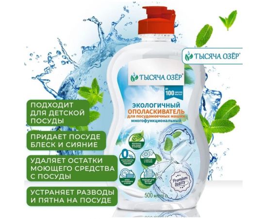 Экологичный ополаскиватель для посудомоечных машин Тысяча озер многофункциональный, 500 мл 1769 – изображение 4
