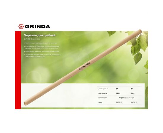 Черенок для грабель GRINDA 1200 мм, высший сорт 39630-12 – изображение 4