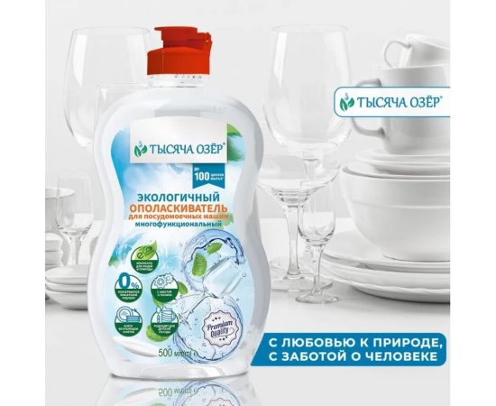 Экологичный ополаскиватель для посудомоечных машин Тысяча озер многофункциональный, 500 мл 1769 – изображение 6