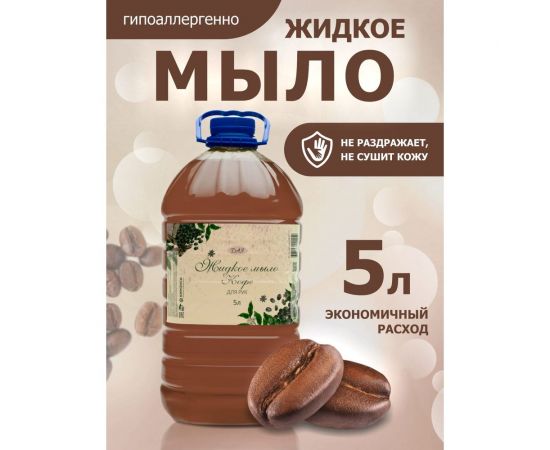 Жидкое мыло для рук ХИМЭКСИ ЭКОНОМ кофе 5 л 10028 