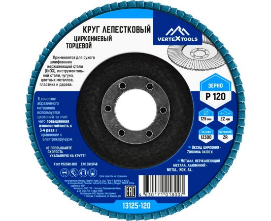 Круг лепестковый торцевой циркониевый 125 мм, р120 vertextools 13125-120 