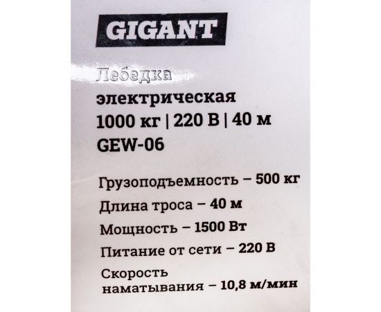 Электрическая лебедка Gigant 1000 кг, 220 В, 40 м GEW-06 – изображение 14