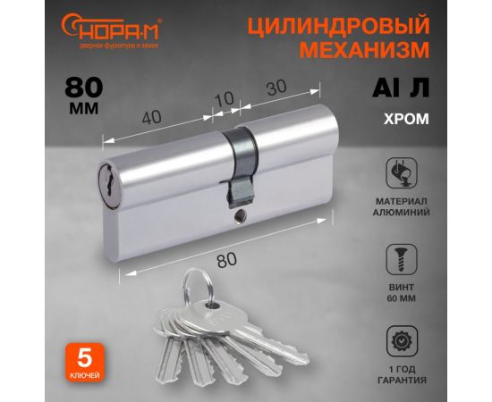 Цилиндровый механизм НОРА-М STD AL Л-80 45-35 хром 15324 – изображение 2