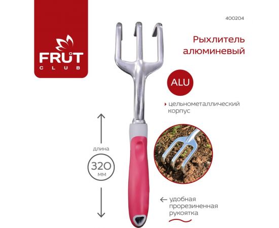 Алюминиевый рыхлитель FRUT CLUB 400204 – изображение 2