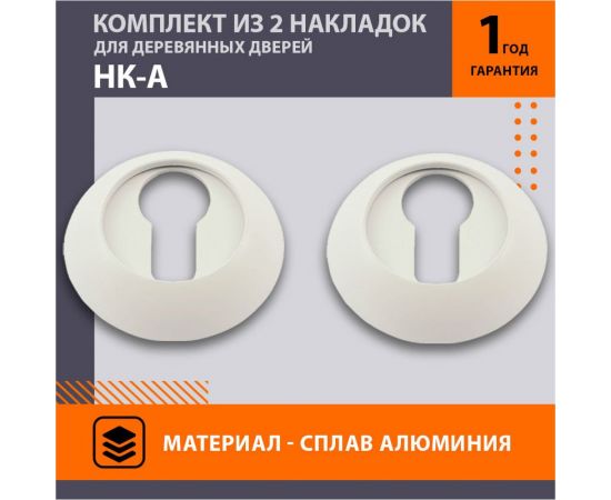 Накладка под ключ НОРА-М НК-А белый 17249 – изображение 2