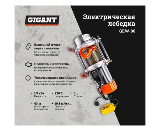 Электрическая лебедка Gigant 1000 кг, 220 В, 40 м GEW-06 – изображение 2