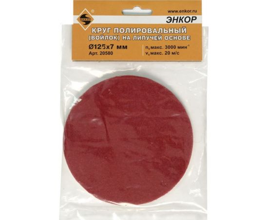Круг полировальный войлочный на липкой основе (125х7мм) Энкор 20580 – изображение 4