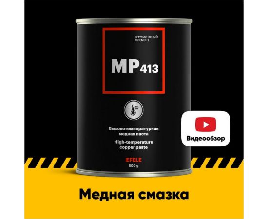 Высокотемпературная медная смазка EFELE MP-413 Аналог Molykote HSC Plus 800 г 091655 – изображение 5