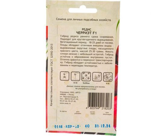 Семена САДОВИТА Редис Черриэт F1 40 семечек 00155608 – изображение 5