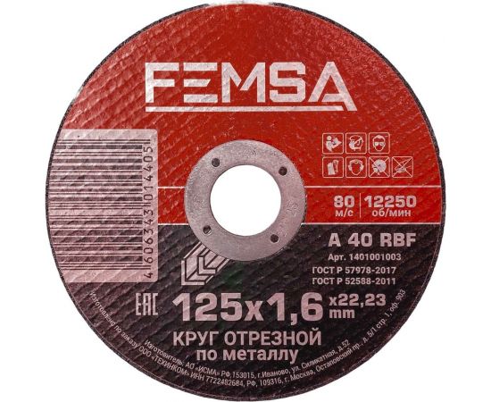 Диск отрезной по металлу ST 125x1.6x22 мм FEMSA 1401001003 