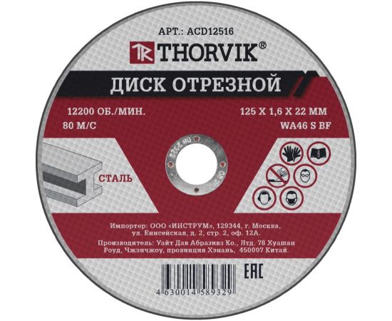 Диск отрезной абразивный по металлу ACD12516 (125х1.6х22.2 мм) Thorvik 52371 