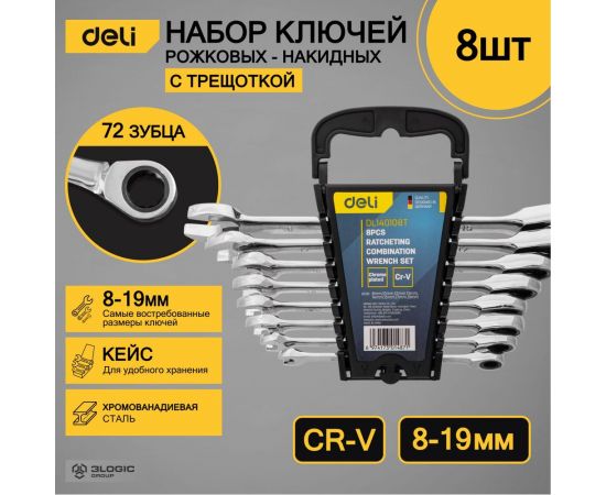 Набор комбинированных ключей DELI с трещоткой 8 шт. DL140108T 98318 