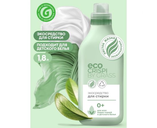 Гель для стирки для всех типов тканей Grass CRISPI ЭКО для детских и цветных вещей, для белого белья, жидкий стиральный порошок автомат, флакон 1800 мл 125698 