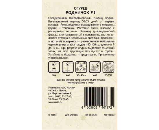 Семена САДОВИТА Огурец Родничок 10 семечек 00183588 – изображение 2