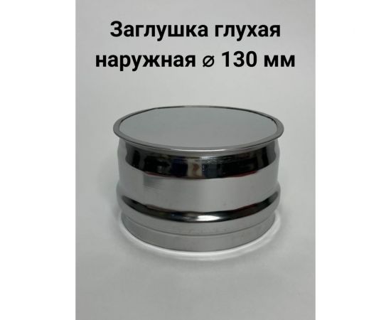 Глухая заглушка Прок наружная, диаметр 130 ПР010848 – изображение 2