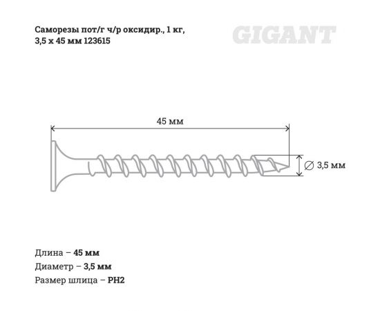 Саморезы Gigant 3,5x45, пот/г, ч/р, оксидир., 1 кг. 123615 – изображение 2