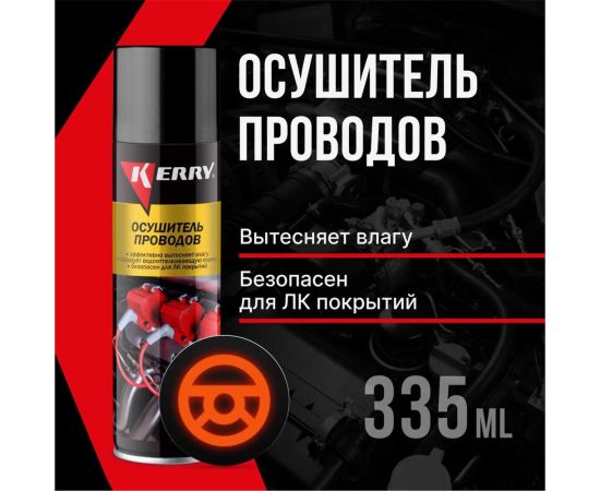 Осушитель проводов KERRY электропротектор-вытеснитель влаги KR-914 – изображение 2