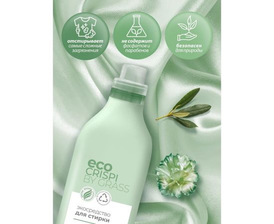 Гель для стирки для всех типов тканей Grass CRISPI ЭКО для детских и цветных вещей, для белого белья, жидкий стиральный порошок автомат, флакон 1800 мл 125698 – изображение 2
