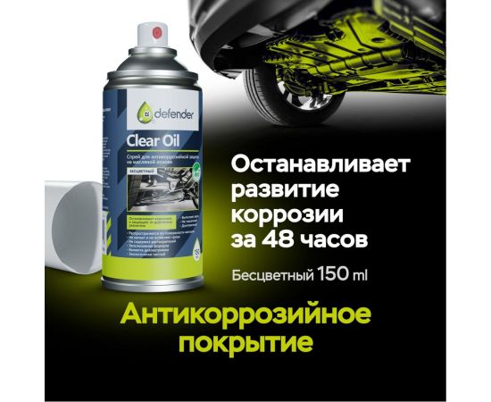 Антикоррозийное средство Defender Clear Oil 150 мл, бесцветный, аэрозоль 10011 – изображение 3