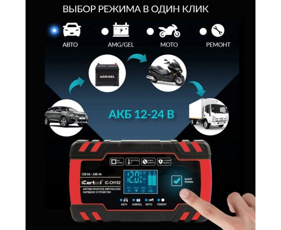 Импульсное зарядное устройство iCarTool 12/24В с функцией восстановления IC-CH102 – изображение 3