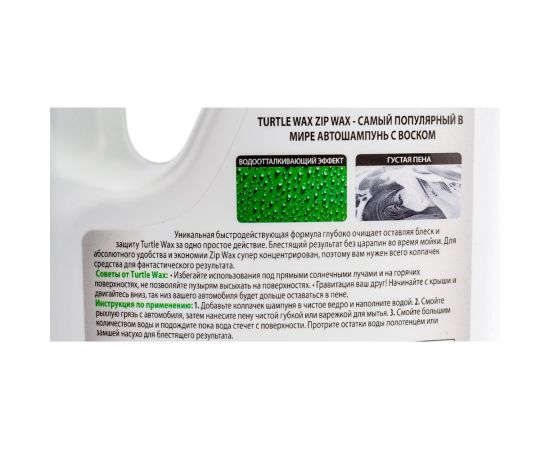 Автошампунь 1 л Turtle Wax Zip Wash & WAX 52890 – изображение 4