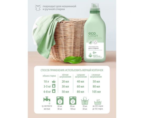 Гель для стирки для всех типов тканей Grass CRISPI ЭКО для детских и цветных вещей, для белого белья, жидкий стиральный порошок автомат, флакон 1800 мл 125698 – изображение 4