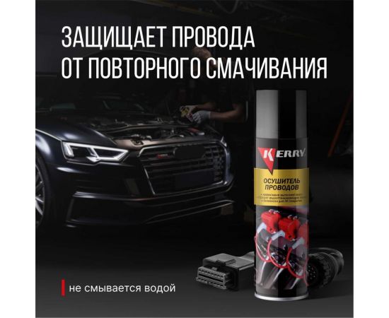 Осушитель проводов KERRY электропротектор-вытеснитель влаги KR-914 – изображение 6