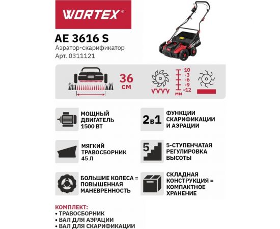 Электрический аэратор-скарификатор для газона WORTEX AE 3616 S 0311121 – изображение 10