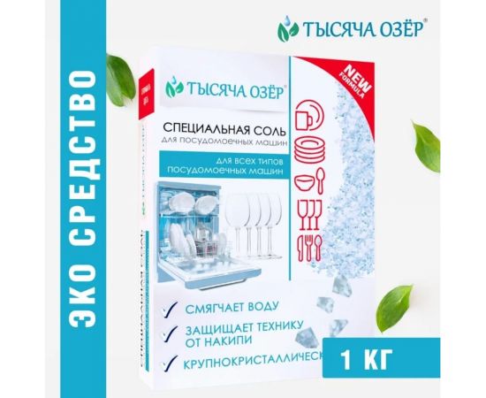 Специальная соль для посудомоечной машины Тысяча озер 1 кг 1748 – изображение 2