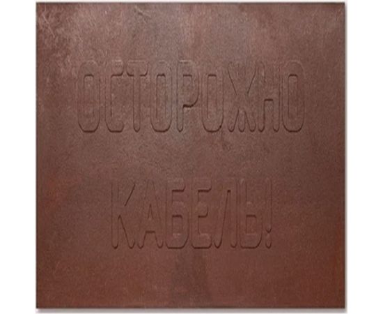 Плита для закрытия кабеля (Транс-Ресурс ПЗК) 480x480x16 мм ПЗК-480 