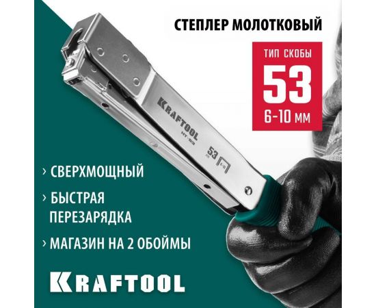 Высокоскоростной стальной cкобозабиватель KRAFTOOL HT-53 тип 53 3153 – изображение 2