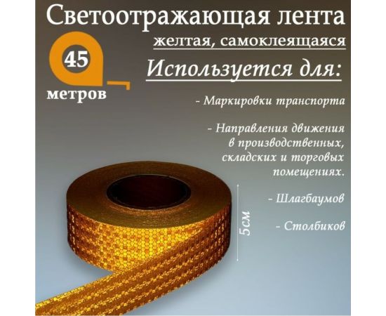 Светоотражающая самоклеящаяся лента СИМАЛЕНД желтая, 5 см х 45 м 1404122 – изображение 2