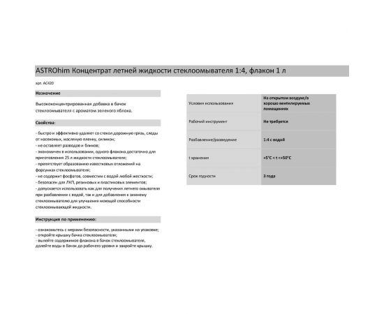 Концентрат летней жидкости стеклоомывателя Astrohim 1:4, 1000 мл 45085 AC420 – изображение 2