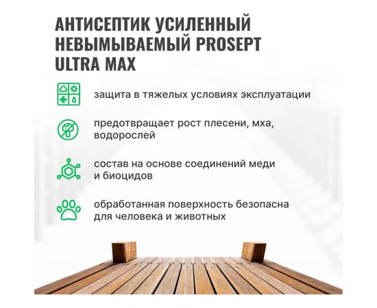 Антисептик усиленный невымываемый PROSEPT ULTRA MAX концентрат 1:10 1 кг кг077-1 – изображение 3